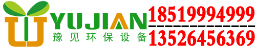 河南豫見環保機械設備有限公司